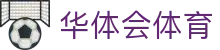 华体会体育 App 下载 - 官方入口